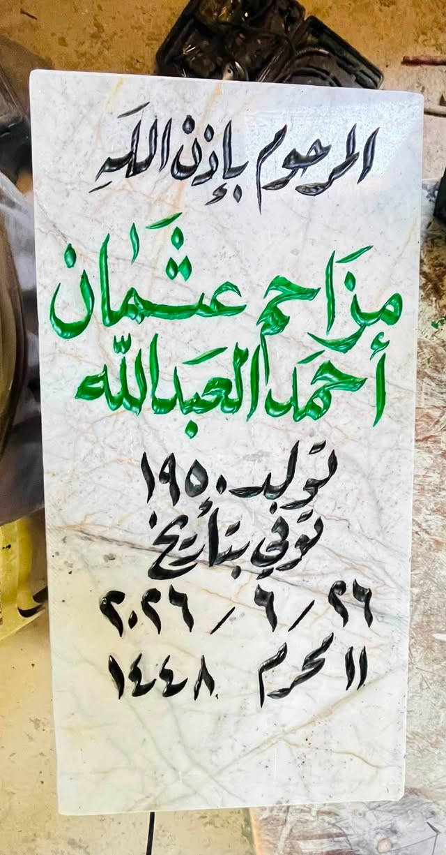 اللهم ارحم موتانا وموتى المسلمين وجعل قبورهم روضة من رياض الجنة
عمل شواهد القبور  

            حفـــــــــر مـــــرمـــــــــــر

الحفر يدوي درجة اولى ضمان من الزوال والمسح 

تجديد الشواهد القديمة الحجر والمرمر 

***********

واتساب +اتصال

توصيل داخل راوه مجاني

الاسعار مناسبة ان شاءالله
