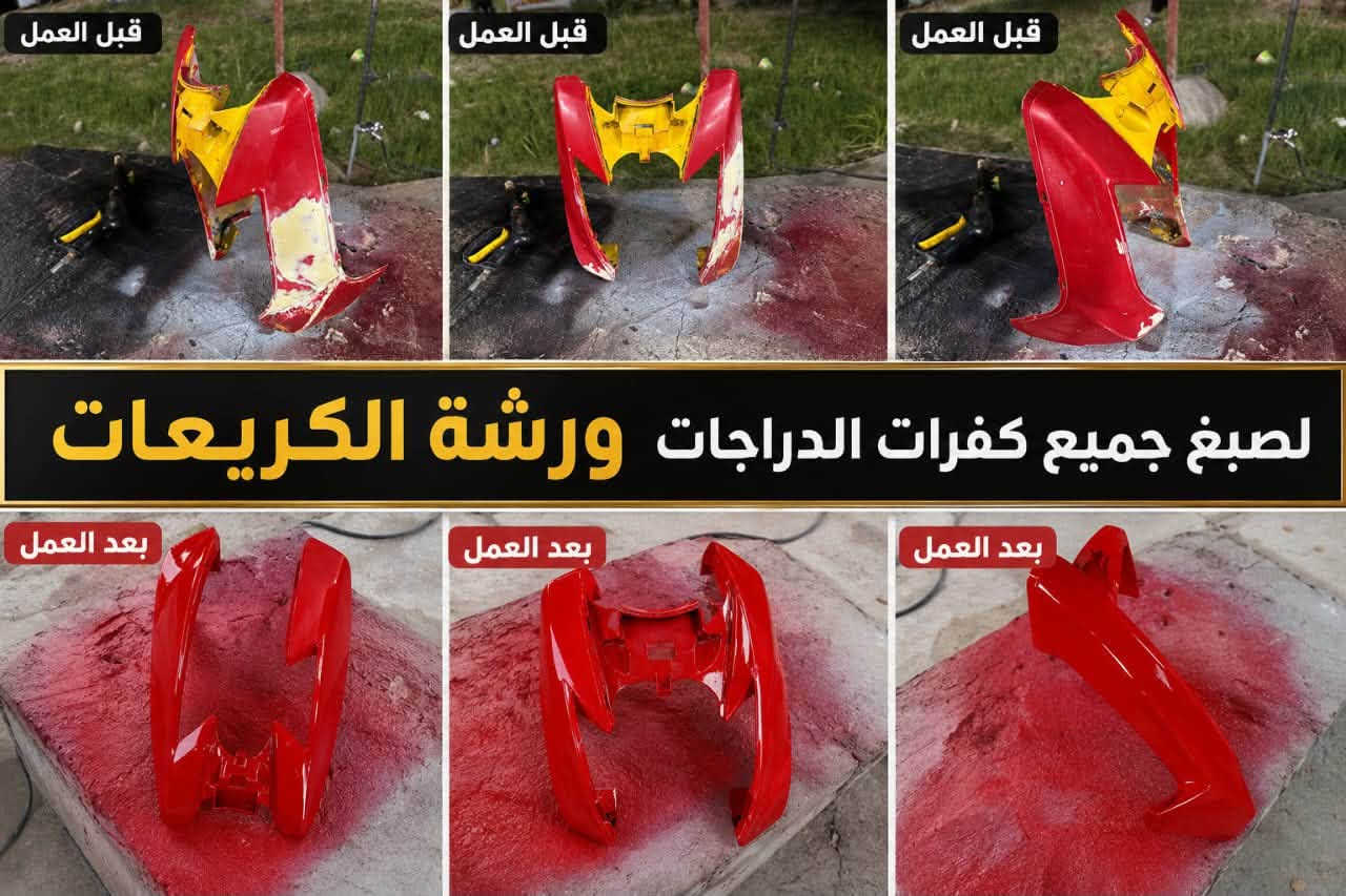 السلام عليكم من رخصت صاحب لكروب فتحت مشروعي البسيط تصليح كفرات وصبغ كفرات وبوليش وغسل وتبدلي دهن غسل الدراجه سعره الغسله2000دينار ويتوفر صبغ وتصليح جميع كفرات الدرجات مكاني بغداد منطقه صليخ الكريعات 
للاستفسار رقم ***********
وكل الهلا بيكم

