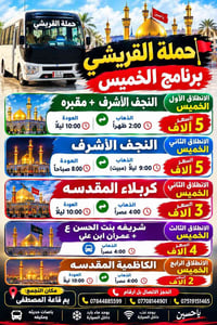 حملة القريشي • النجف الأشرف • كربلاء المقدسه