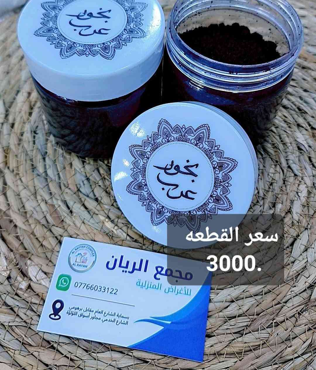 مجمع الريان كل ما يحتاجه بيتك بمكان واح🛍
ملاحظه // التفاصيل داخل الصوره 
 تشكيلة متنوعة من المواد المنزلية بجودة وأسعار مناسبة ✨ أدوات مطبخ ✨ مستلزمات منزلية ✨مواد تجميل💄قسم حديث ولاده😇قسم السفريات🍽قسم سليبرات🩴قسم تجهيز باقات ورد وهدايا💐🎁 منتجات عملية للاستخدام اليومي
📩 للاستفسار أو الطلب راسلونا على الصفحة 🚚 تتوفر لدينا خدمة توصيل لكل المحافظات
الرقم //***********
العنوان //بسمايه الشارع العام مقابل برهومي الشارع الخدمي مجاور أسواق اللؤلؤة
أوقات الدوام⏰من الساعة 10 صباحاً الى الساعة 1 ليلاً
