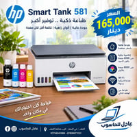 طابعة ذكية • سمارت تانك 581 • واي فاي