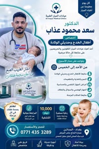 أطفال الخدج • عيادات الميار • المدائن