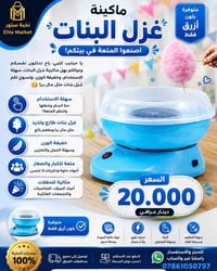 ماكينة غزل البنات • منزلية • توصيل العراق