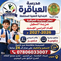مدرسة العباقرة • ابتدائية مختلطة • تسجيل ٢٠٢٦-٢٠٢٧