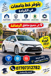خط جامعات • كورلا ٢٠٢١ • انترنت بالسيارة