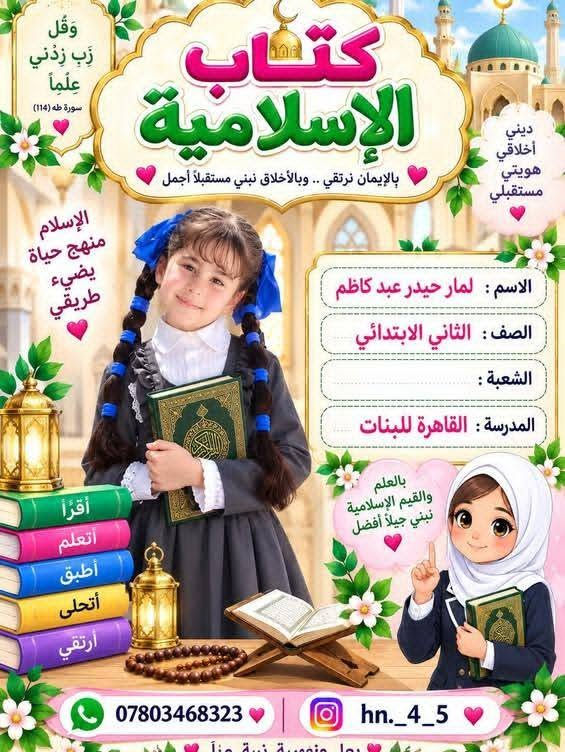 خلّي دراسة طفلك تبدأ بلمسة مميزة!
بطاقات مدرسية بتصاميم حلوة ومرتبة حسب طلبك
🎨 انت تختار التصميم واللون
✏️ وإحنا نكتبها حسب طلبك
متوفرة تصاميم ومواد مختلفة، وكل بطاقة تنعمل خصيصًا حسب اختياركم 🤍✨
🌸 اختار التصميم اللي يعجبك وخلي الباقي علينا 🌸
باسعار مناسبه.   لتواصل ع هذا الرقم  ***********

نص مكتوب في الصور:
- 123 الأرقام تصنع الأحلام كتاب الرياضيات معاً نحو مستقبل مشرق الاسم : لمار حيدر عبد كاظم الصف : الثاني الابتدائي الشعبة : المدرسة : القاهرة للبنات بناتي قوة المستقبل أفكر أحل أتعلم أصنع مستقبلي *********** hn._4_5
- الاسم : يوسف حيدر عبد كاظم
- الصف : الأول متوسط
- الشعبة : ...........
- المدرسة : البدير للمتفوقين
- المادة : عربي
- المادة : اسلامية
- المادة : انجليزي
- المادة : كيمياء
- المادة : رياضيات
- المادة : أحياء
- المادة : اجتماعيات
- المادة :
- المادة : فيزياء
- كتاب القراءة الإسم لمار حيدر عبد كاظم الصف الثاني الابتدائي المدرسة القاهرة للبنات أقرأ أتعلم أحقق أحلامي القراءة نور يضيء مستقبلي *********** hn._4_5 أميرة القراءة
- وقل ربي زدني علما سورة طه (114) كتاب الإسلامية بالإيمان نرتقي .. وبالأخلاق نبني مستقبلاً أجمل ديني أخلاقي هويتي مستقبلي الإسلام منهج حياة يضيء طريقي الاسم : لمار حيدر عبد كاظم الصف : الثاني الابتدائي الشعبة : المدرسة : القاهرة للبنات بالعلم والقيم الإسلامية نبني جيلاً أفضل اقرأ أتعلم أطبق أتحلى أرتقي *********** hn._4_5