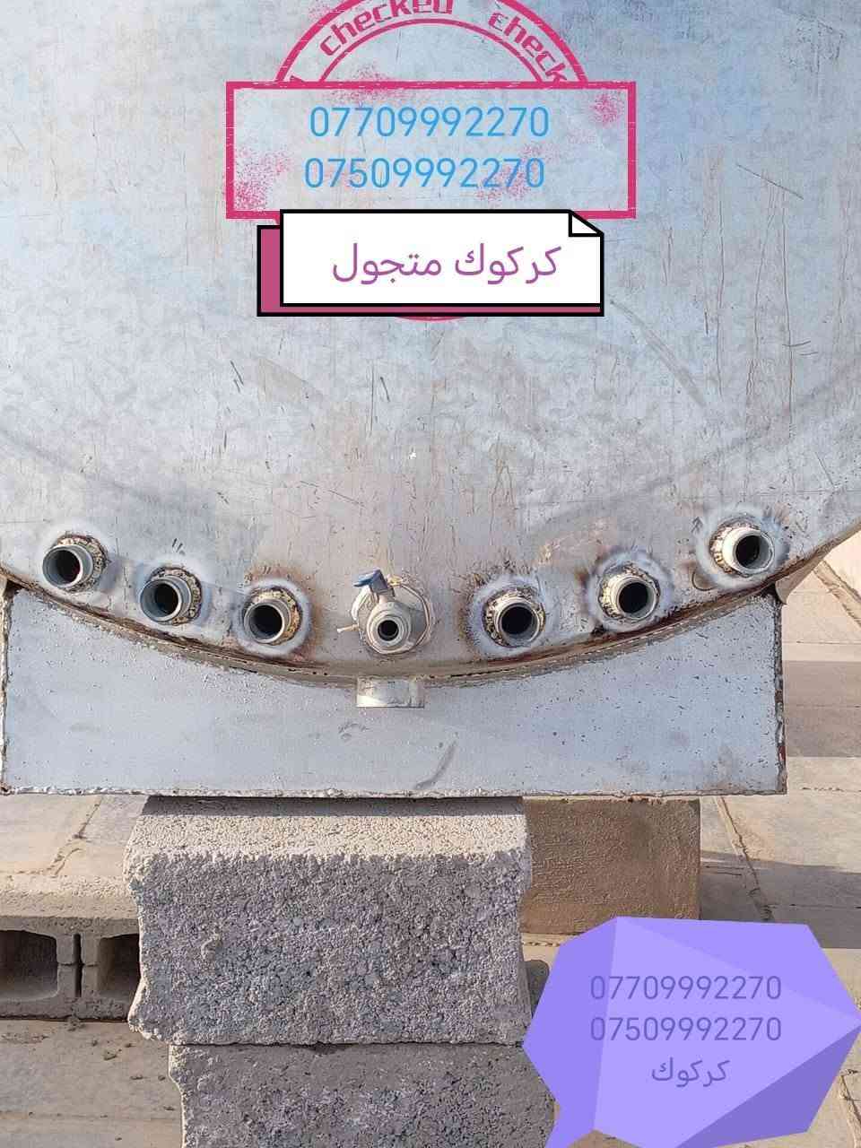 لحيم تانكيات وكيزرات كركوك متجول ***********
***********

