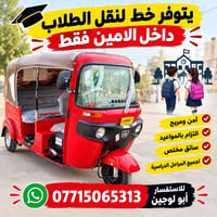 نقل طلاب • داخل الامين • سائق مختص