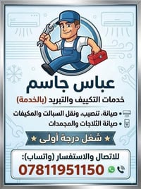 صيانة تكييف • صيانة ثلاجات • نجيك لباب البيت