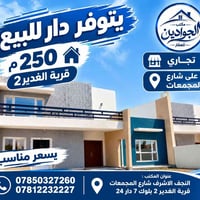 دار ٢٥٠م • ٤ غرف نوم • شارع المجمعات