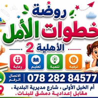 روضة خطوات الأمل • أم الخيل • تسجيل وقبول