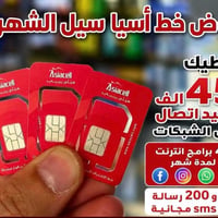 خط اسيا ريد • بابل الحله • ٤٥٠٠٠ رصيد
