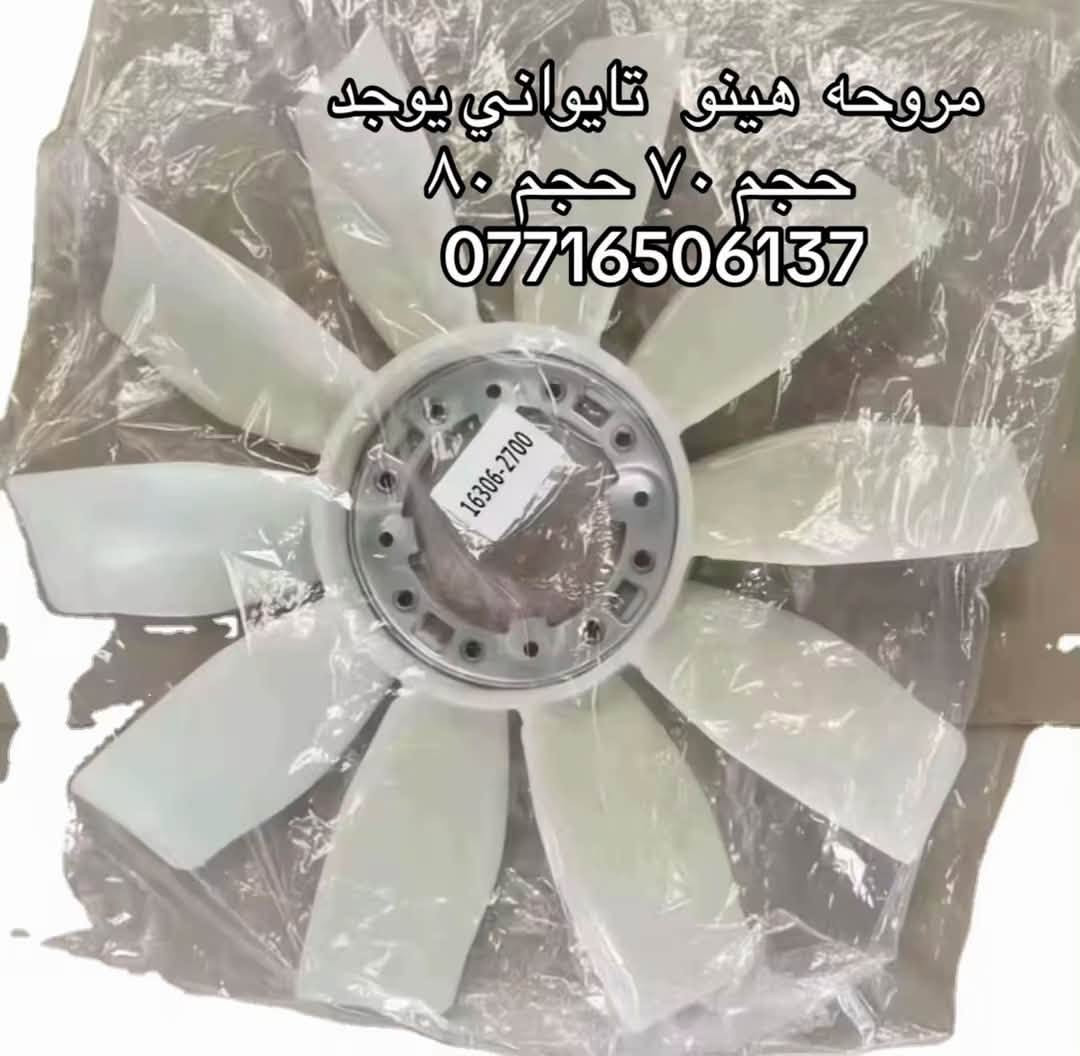 مروحه شفل نيسان هينو ازوز كمز  كل الاحجام
اصلي يوجد تركي وتايواني 

العنوان بغداد ساحه مضفر الوكيل احمد الحلفي  

تواصل مع هاذه رقم ***********

*********** واتساب 
يوجد توصيل جميع محافضات

نص مكتوب في الصور:
- مروحه هينو تايواني يوجد حجم ٧٠ حجم ٨٠ ***********
- مروحه هينو تايواني يوجد
- حجم ٧٠ حجم ٨٠
- ***********
- مروحه هينو تايواني يوجد حجم 70 حجم 80 ***********
- مروحه نيسان شفل تايواني يوجد حجم ١٣٣ حجم ١١٠ ***********