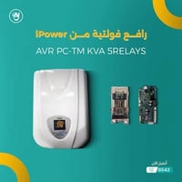 رافع ومثبت فولتية ماركة i power  مال شركة النبع حجم 42 امبير جديد طك ك...