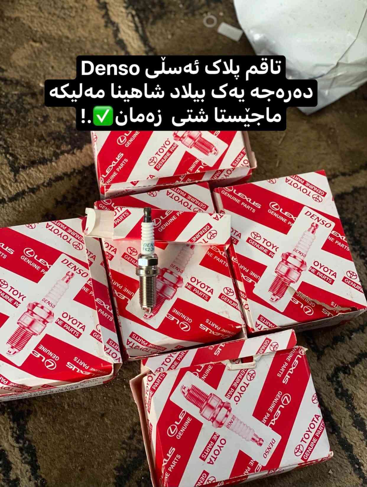 ئەشیایی بیلاد شاهینا/ مەلیکە/ ماجێستا
چیتان ویست لەخزمەتانام گەیاندن بۆ بەر قاپی ماڵەکەت ٤ هەزارە.!
***********
ادمین🌹❤️.!

نص مكتوب في الصور:
- عه ته ری TRD لوک شاهینا شتی سفر به رده سته گورینه وه ش هه یه
- سوكان حهيزهران بيلا د شاهينا لوك سفر سفر شتی جوان
- گیجی شاهینا تومس کامل ده سکاری شتی راقی
- بلاجكتوّر عهده سه بيلا د شاهينا لوك لوك وه‌شه ‌رت
- عه‌ته‌رى سپۆرت
- عهتهری سپۆرت
- تاقم پلاک ئه سلی Denso ده ره جه یه ک بیلاد شاهینا مه لیکه ماجیستا شتی زه مان .!
- نیکلی ناو ده سکی درگای شاهینه
- قه باخی ته نکی شاهينا مه ليكه ماجيستا بيلاد نيكل ياباني سفر
