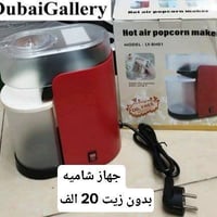 جهاز شاميه بدون زيت الحجم الكبير 20 الف فقط جهاز كامل متكامل