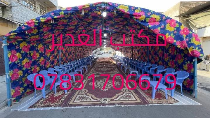 ✨ تجهيزات مكتب الغدير لكافة المناسبات والأفراح ✨
نوفر لكم كل ما تحتاجونه لإنجاح مناسباتكم بأفضل الأسعار وأجمل التصاميم:

🔹 إيجار كراسي ملكية فخمة

🔹 كوشات أعراس وخطوبة بأحدث الموديلات

🔹 خيم ومجالس للمناسبات والمهر

🔹 تجهيز حفلات الزفاف والخطوبة والتخرج

🔹 ديكورات وترتيبات أنيقة تناسب جميع الأذواق

مع تجهيزات  مكتب الغدير نضمن لكم الجودة، الأناقة، والخدمة المميزة لجعل مناسبتكم ذكرى لا تُنسى.

📞 للحجز والاستفسار تواصلوا معنا، وخلّوا فرحتكم علينا. 🌹🎉 العنوان ناصرية مركز ***********

نص مكتوب في الصور:
- يجار حجز ***********
- مكتب الغدير ***********
- كاسر خشمهم
- الأحد الساعة ٥:٠٤ م
- عندي 50كرسي سعر ب12 وطبلات 30سعر ب5
- عنوان ناصرية مركز ***********