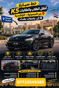 نقل طلاب • الحسينية-الراشدية • جامعات بغداد