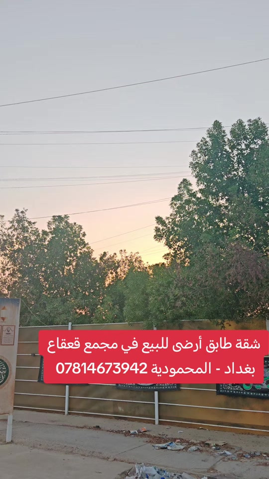 🏡 شقة للبيع | مجمع القعقاع – المحمودية 🔥 طابق أرضي + حديقة + كراج كبير جداً 🛏️ غرف عدد 2 نوم 📍 بغداد – المحمودية – مجمع القعقاع ⚠️ الشقة تحويل من منشأة الإسكان وليست طابو صرف. 📞 مكتب الأستاذ عباس الوائلي للعقار *********** | *********** #اكسبلور #بغداد #المحمودية #عباس_الوائلي_للعقار #عقارات_بغداد 
