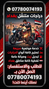 دراجات متنقل • خدمة موقعية • بغداد