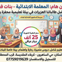 معلمة مختصة • ابتدائية بنات • حي الساهرون