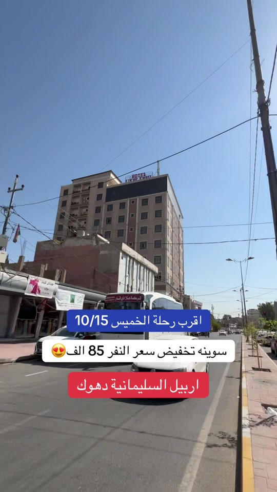 اربيل دهوك السليمانية • ١٠/١٥ • اطفال تحت ٥ مجاني