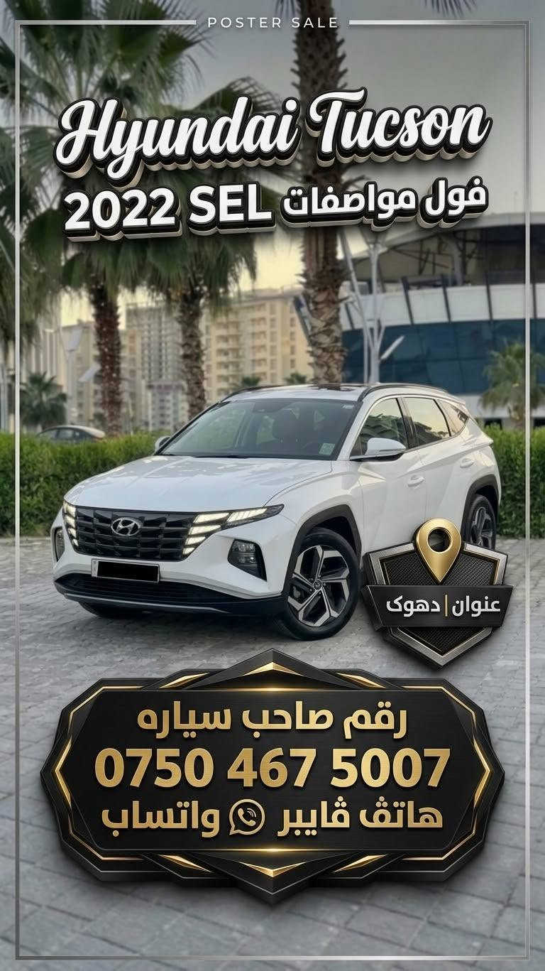 توسان ٢٠٢٢ • SEL فول • رقم دهوك