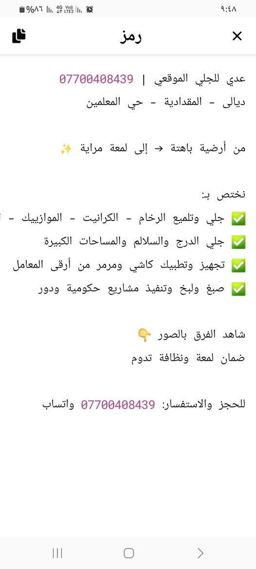 سلام عليكم  هذا شغل مرتب ١٠٠/١٠٠ بضمان الصورة تتكلم جلي الكاشي والمرمر السيراميك درجه اولى العنوان شهربان حي المعلمين  للتواصل الاتصال بالرقم موجود بالكارت
