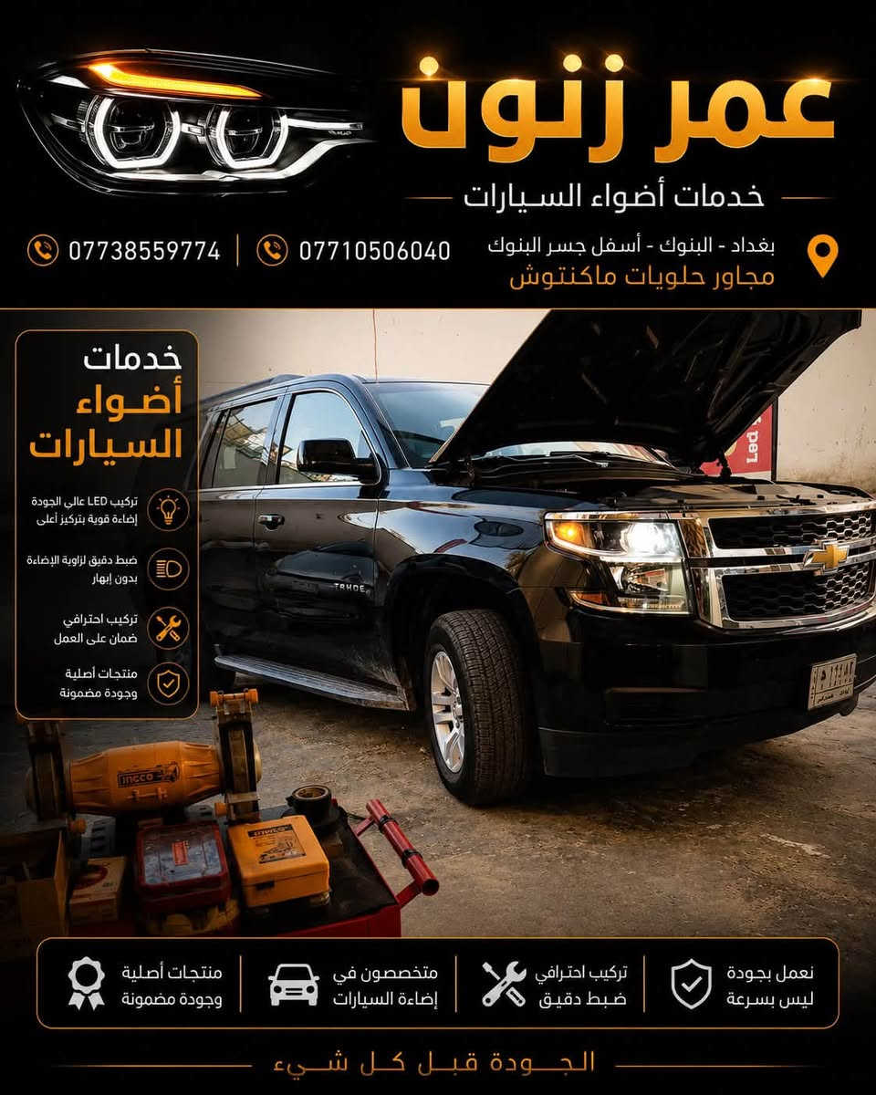 لا توجد تفاصيل

نص مكتوب في الصور:
- عمر زنون لبيع وتركيب مصابيح الزنون وال LED لمبة أصلية OSRAM H7 12V 55W إضاءة أقوى .. رؤية أوضح لأمانك على الطريق إضاءة قوية أداء عالى رؤية أوضح على الطريق جودة أصلية وأداء موثوق عمر أطول وكفاءة أفضل تناسب معظم السيارات ضوء أبيض ساطع تركيب سهل تقنية ألمانية مقاومة للإهتزاز بغداد - البنوك - أسفل جسر البنوك مجاور حلويات ماكنتوش *********** ***********
- لبيع وتركيب مصابيح الزنون وال LED عمر زنون بيع وتركيب مصابيح الزنون وال LED لمبات زنون جسر النيون - قرب حلويات ماكنتوش ***********7710506040 CANBUS NO ERROR 3570 CSP CHIPS DUAL VISION شريحة 3570 CSP إضاءة أقوى وتركيز أعلى تقنية CANBUS بدون أخطاء في الكمبيوتر تبريد فعال مروحة ذكية وعمر أطول ضوء أبيض نقي رؤية أوضح وأكثر أماناً من حماية ذكية ه الجهد العالي والحرارة الزائدة تركيب مباشر بدون تعديل Plug & Play سطوع عالي أداء ثابت في جميع الظروف رؤية أبعد أمانك على الطريق بغداد - النيون - أسفل جسر النيون مجاور حلويات ماكنتوش ***********7710506040
- عمر زنون خدمات أضواء السيارات بغداد - البنوك - أسفل جسر البنوك مجاور حلويات ماكنتوش 0773855974 | *********** خدمات أضواء السيارات تركيب LED عالي الجودة إضاءة قوية بتركيز أعلى ضبط دقيق لزاوية الإضاءة بدون إبهار تركيب احترافي ضمان على العمل منتجات أصلية وجودة مضمونة منتجات أصلية وجودة مضمونة متخصصون في إضاءة السيارات تركيب احترافي ضبط دقيق نعمل بجودة ليس بسرعة الجودة قبل كل شيء
- عمر زنون خدمات أضواء السيارات *********** *********** بغداد - البنوك - أسفل جسر البنوك مجاور حلويات ماكنتوش خدمات أضواء السيارات تركيب LED عالي الجودة إضاءة قوية بتركيز أعلى ضبط دقيق لزاوية الإضاءة بدون إبهار تركيب احترافي ضمان على العمل منتجات أصلية وجودة مضمونة منتجات أصلية وجودة مضمونة متخصصون في إضاءة السيارات تركيب احترافي ضبط دقيق نعمل بجودة ليس بسرعة الجودة قبل كل شيء
- عمر زنون بغداد البنوك اسفل جسر البنوك محاور حلوات ماكتتوش ***********7710506040 Y7D H4 MINI LENS +200% إضاءة أقوى +100% مدى أطول رؤية أوضح جودة عالية منتجات أصلية جودة مضمونة متخصصون في إضاءة السيارات تركيب احترافي ضبط دقيق نعمل بجودة ليس بسرعة الجودة قبل كل شيء
