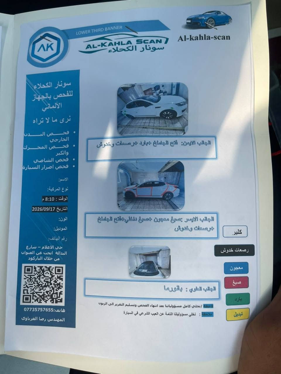 سلام عليكم اوبتما ٢٠١٢ خليجي فول محرك ٢٠٠٠ دوش تبريد تخم تاير باتري جديد بيه صبغ اربع قطع صبغ بدون وبدون حادث أثر شخوط  وسونار موجود سيارة مال جناي  عنوان بغداد الغدير   سعر 108  وبيه مجال قليل  ***********

نص مكتوب في الصور:
- LOWER THIRD BANNER AL-KAHLA SCAN Al-kahla-scan سونار الكحلاء سونار الكحلاء للفحص بالجهاز الألماني نرى ما لا تراه فحص البدن الخارجي فحص المحرك والكير فحص الشاصي فحص أضرار السيارة الاسم: نوع المركبة: الوقت: 8:10 م التاريخ 2026/09/17 الون: الموديل: رقم الهاتف: حي الاعلام - شارع البدالة ابحث عن العنوان من خلال الباركود هاتف: *********** المهندس رضا العرباوي الجانب الأيمن: فتح الجامع +بارد +صبعات وخدوش الجانب الأيسر :صيغ معجون +صيغ داخلي +فتح الجامع +رصعات وخدوش الجانب العلوي : بانوراما ملاحظة / نخلي كامل مسؤولياتنا بعد انتهاء الفحص وتسليم التقرير الى الزبون ملاحظة : نخلي مسؤوليتنا التامة عن العيب الشرعي في السيارة كلير رصعات خدوش معجون صيغ بارد تبديل