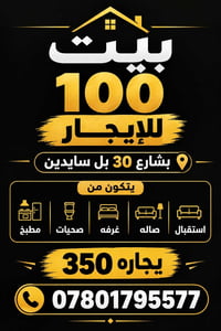 بيت للإيجار • ١٠٠م • شارع ٣٠