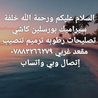 ترميم • تنصيب صحيات • باليومية