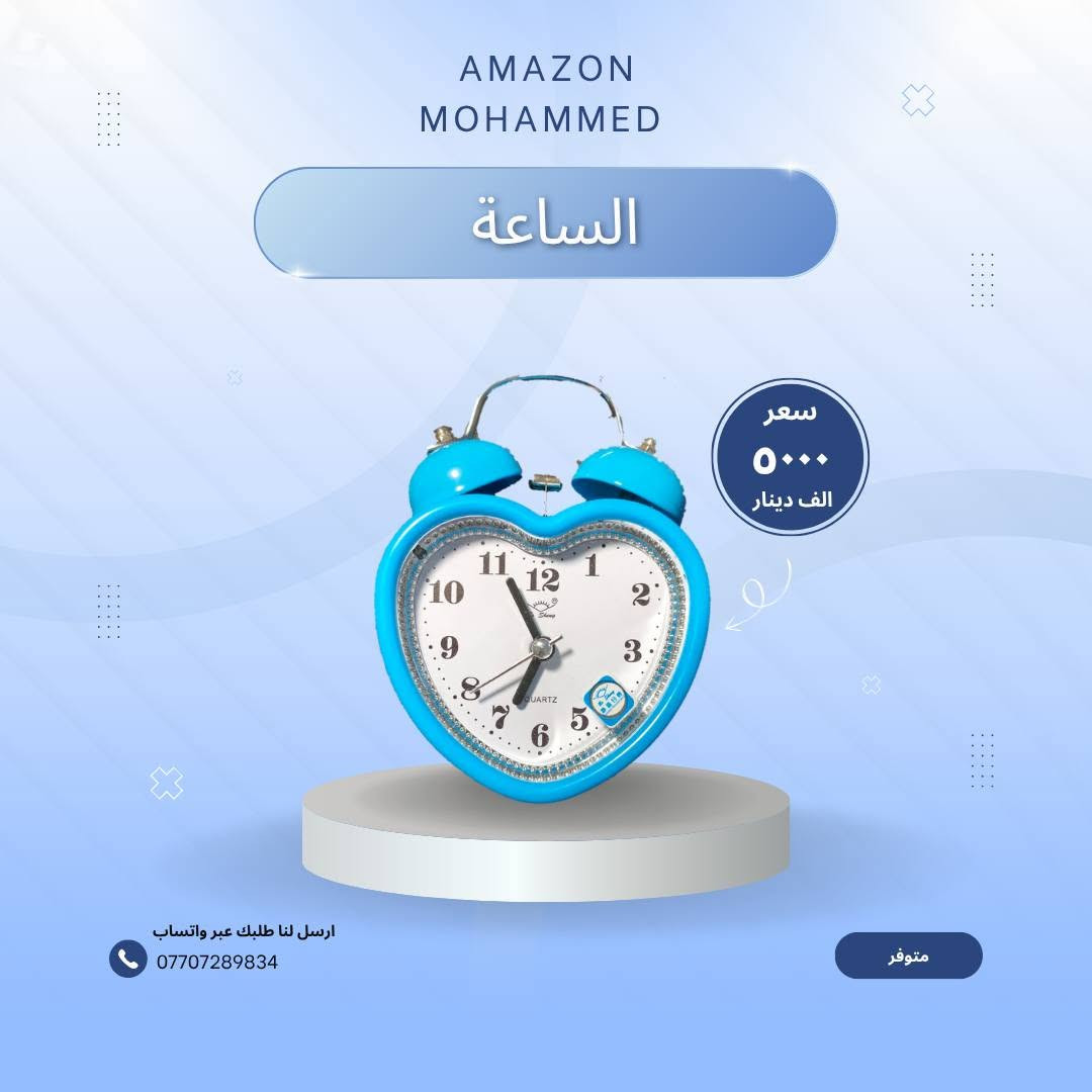 #أمازون #محمد 
مسجل صغير سعر 4 الف
العاب اطفال 4الف
الساعة سعر 5الف
KARCHER 8الف
 متوفر ارسل لنا طلبك عبر واتساب توصيل جميع محافظات العراق

نص مكتوب في الصور:
- Amazon Mohammed
- مسجل صغير
- سعر ٤٠٠٠ الف دينار
- ارسل لنا طلبك عبر واتساب
- ***********
- متوفر
- Amazon Mohammed العاب اطفال سعر ٤٠٠٠ الف دينار متوفر ارسل لنا طلبك عبر واتساب ***********
- AMAZON MOHAMMED KARCHER سعر ٨٠٠٠ الف دينار ارسل لنا طلبك عبر واتساب *********** متوفر
- الساعة
- سعر
- ٥٠٠٠
- الف دينار