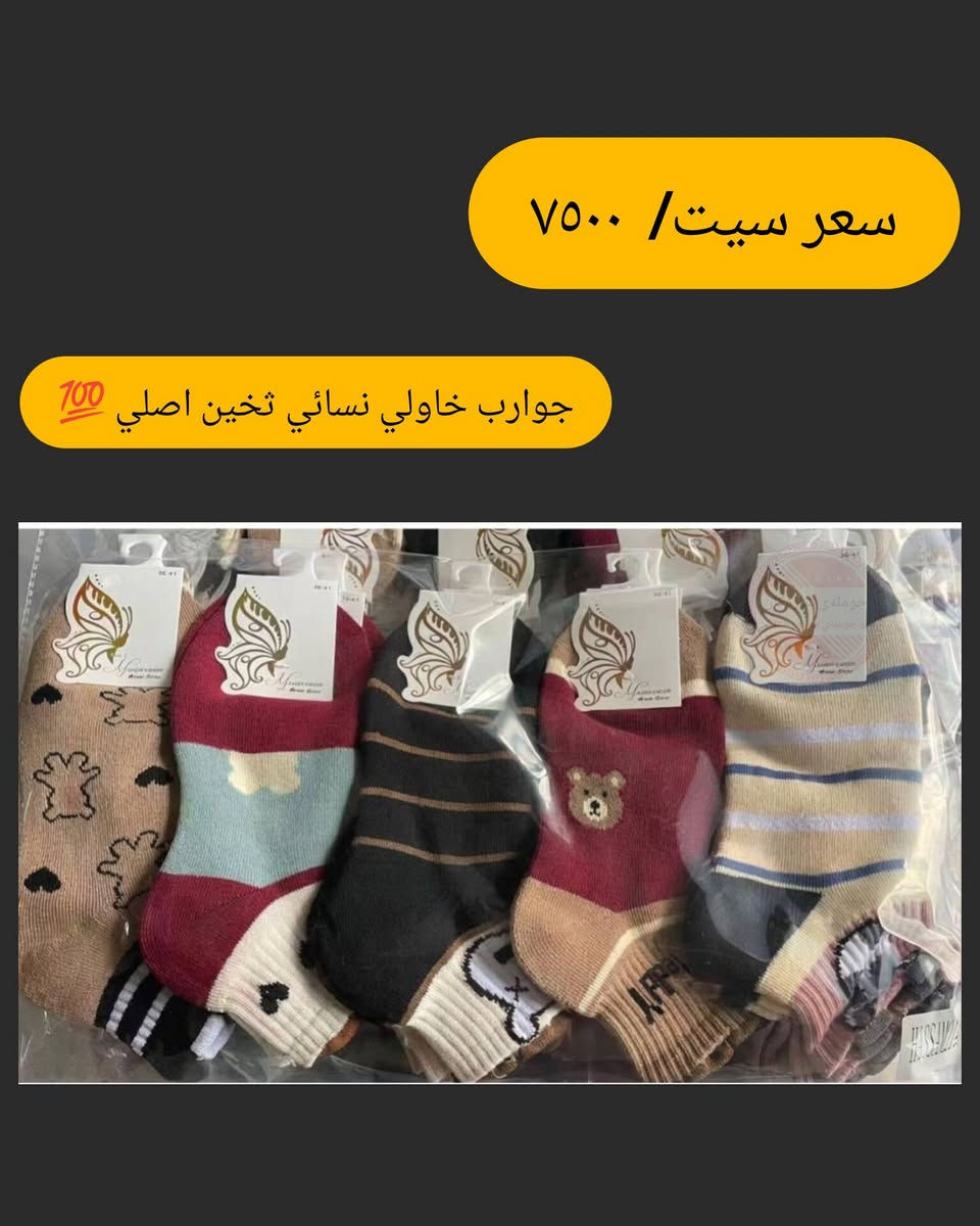 جوانترین و باشترین جۆری گۆرەوی ژنان زستانە 
New collection 2026

بۆ داواکردن تەنها واتساب ***********

نص مكتوب في الصور:
- سعر سيت/ ٧٥٠٠
- جوارب خاولị نسائي تخين اصلي 💯
- سعر سيت/ ٧٥٠٠ جوارب خاولي نسائي تخين اصلي 💯
- جوارب خاولي نسائي تخين اصلي 💯
- سعر سيت/ ٧٥٠٠ جوارب خاولي نسائي تخين اصلي 700
- جوارب خاولي نسائي تخين اصلي 700