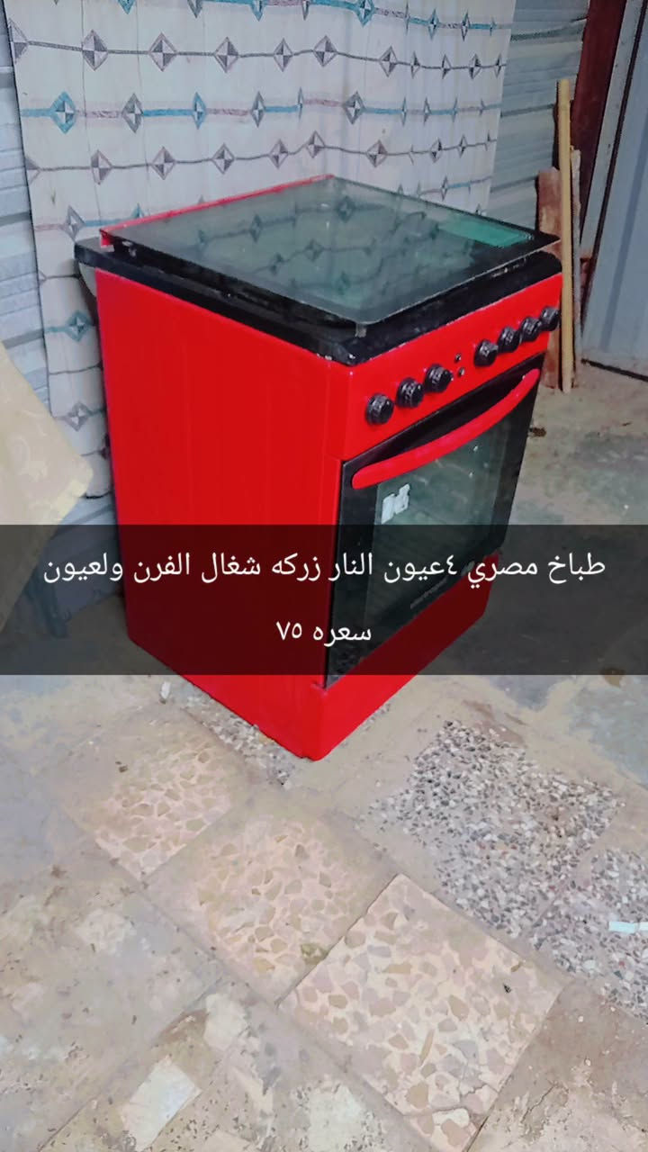 سلام عليكم ورحمه الله وبركاته طباخات للييع البيض ايطالي سعره 60  والجديد مصري سعره 475 ولحمر تركي سعره 70 مكاني بغداد الكرخ الحريه رقم الهاتف *********** وتساب وتصال عبر الهاتف فقط #الجميع
