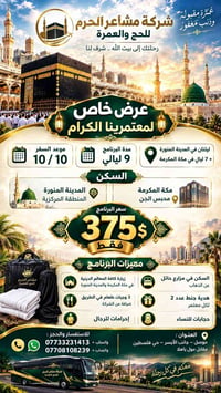 عمرة • ١٠/١٠ • مكة والمدينة