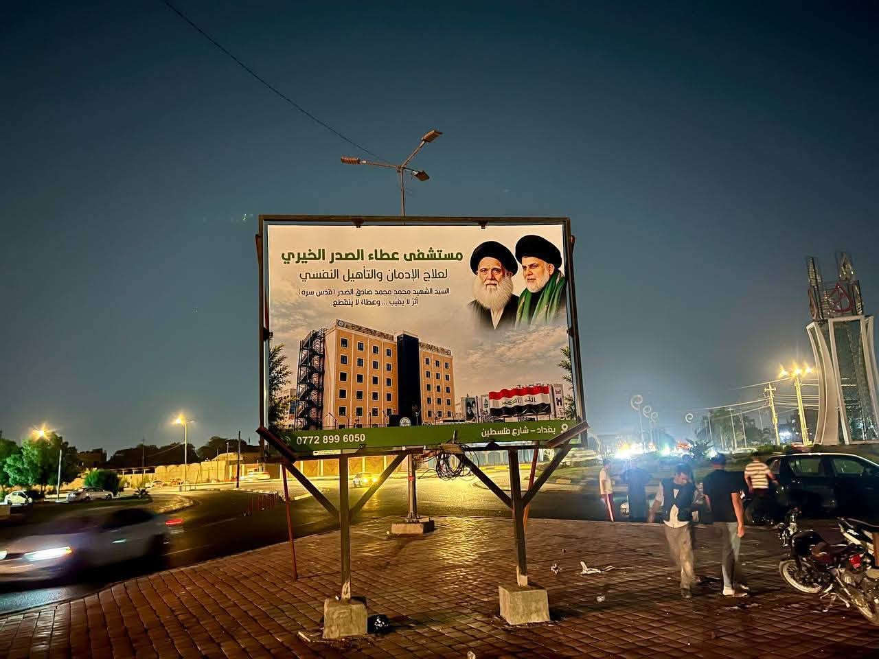 مستشفى عطاء الصدر • علاج الإدمان • بغداد شارع فلسطين