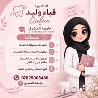 علاج مجاني • طب أسنان • جامعة المشرق