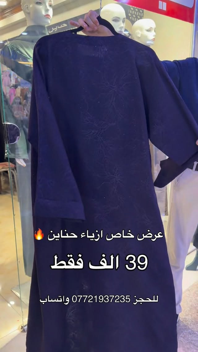 حناين 🤍 
خامتنا تُعبر عن أَناقتِك
 العنوان 📍
 الفرع الاول : الموصل سوق المثنى عمارة الروعه 
 الفرع الثاني: الموصل سوق المثنى عمارة بسملة 
 الفرع الثالث : الموصل سوق المثنى عمارة الهدى قرب مركز شهرزاد للتجميل
 للحجز والاستفسار مراسلة الصفحة او الاتصال على الرقم واتساب
 ***********

نص مكتوب في الصور:
- عرض خاص ازياء حناين 🔥 39 الف فقط للحجز *********** واتساب