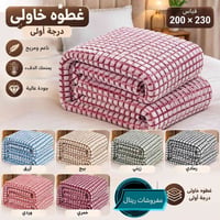 مفروشات ريتال • غطوة نفرين • ٢٠٠x٢٣٠