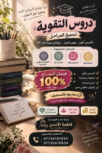 دروس تقوية • ابتدائية متوسطة اعدادية • تعليم مهني صناعي