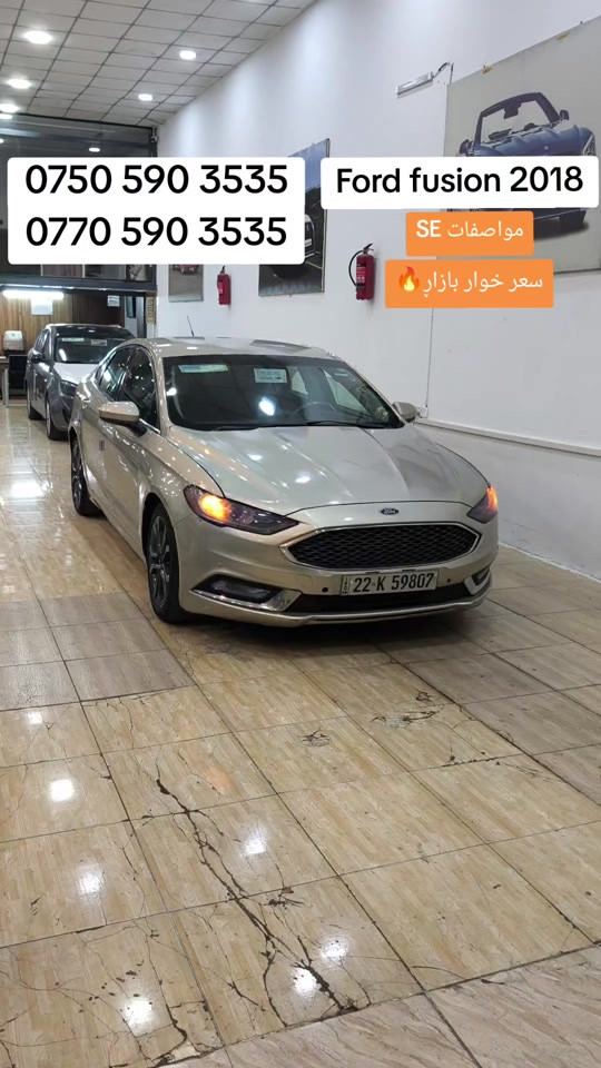 #معرض_فرمانبران #hawler_slemani_dhok_karkuk_hallabja #لایکو_کۆمێنت_فۆڵۆلەبیر_مەکەن #foryoupage 

نص مكتوب في الصور:
- *********** *********** Ford fusion 2018 مواصفات SE سعر خوار بازار