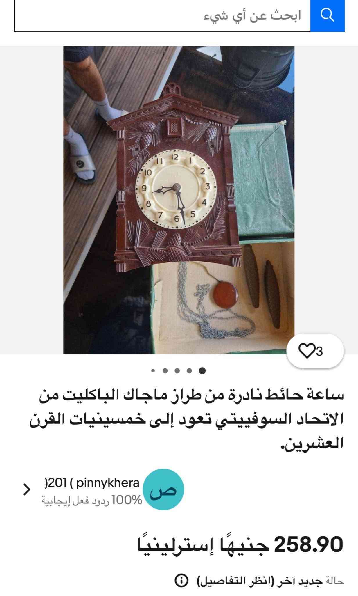 ساعة كوكو قديمة انتاج الاتحاد السوفييتي السابق بداية الخمسينيات شغالة تمام نظافة ٩٠٪؜ على البلاد 
للتواصل *********** واتساب 
توصيل 🚚 طلبات موجود بغداد, العراق

نص مكتوب في الصور:
- ابحث عن أي شيء
- 3
- ساعة حائط نادرة من طراز ماجاك الباكليت من الاتحاد السوفييتي تعود إلى خمسينيات القرن العشرين.
- pinnykhera ( 201 )
- 100% ردود فعل إيجابية
- ص
- 258.90 جنيهًا إسترلينيًا
- حالة جديد آخر (انظر التفاصيل)