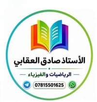 رياضيات وفيزياء • ٢٠٢٦/٩/٢٠ • العزيزية شارع الخليج