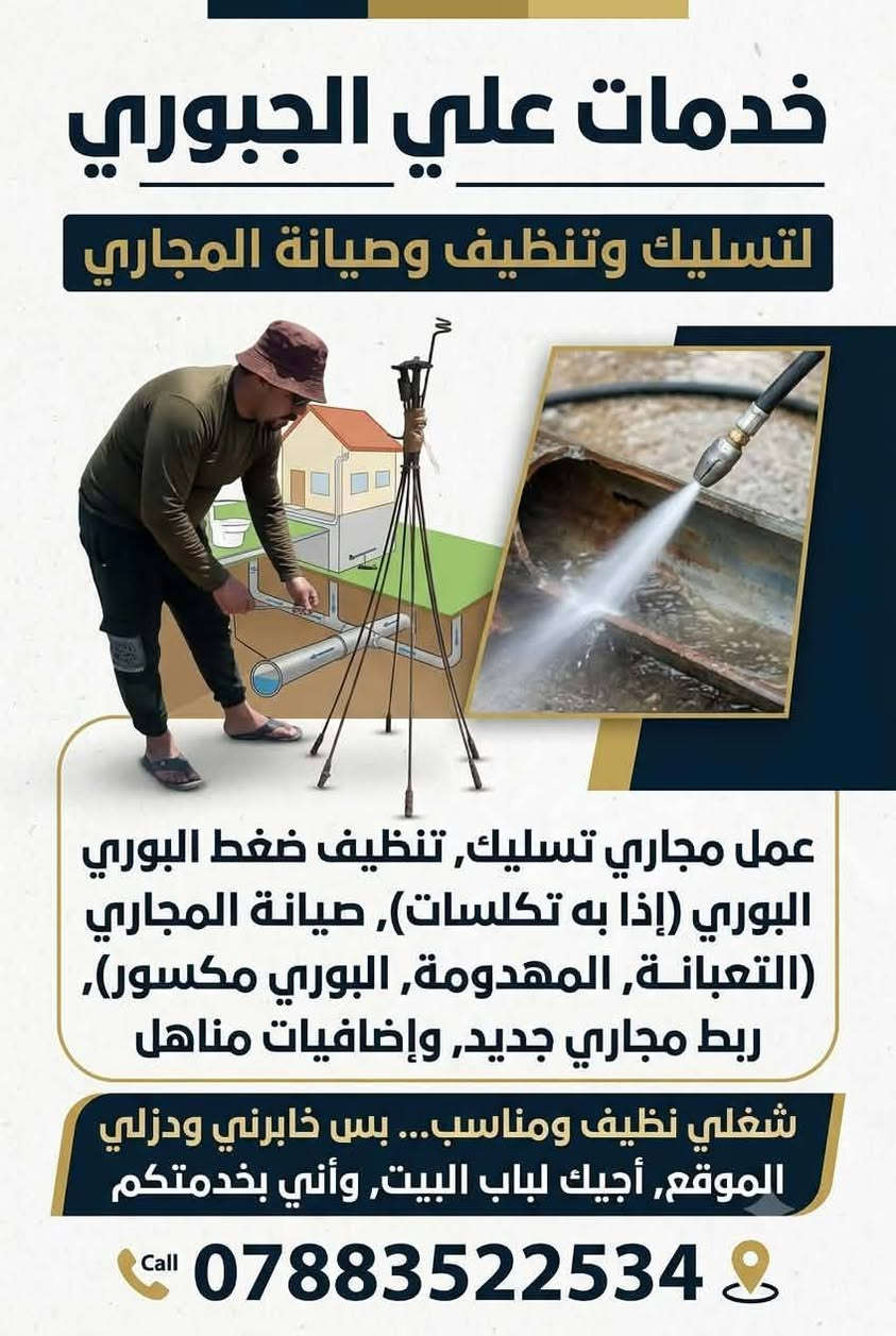 سلام عليكم اني اشتغل بل مجاري تسليك تنضيف ضغط البوري اذا بي تكلسات وذا عندك صيانة المجاري تعبانة او مهدومة بوري مكسور ربط مجاري جديد اضافيات مناهيل شغلي حلو ومناسب بس خابرني ودزلي الموقع اجيك الباب البيت واني ابخدمتكم ***********
