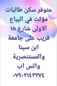 سكن طالبات • مؤثث • البياع الاولى شارع ١٨