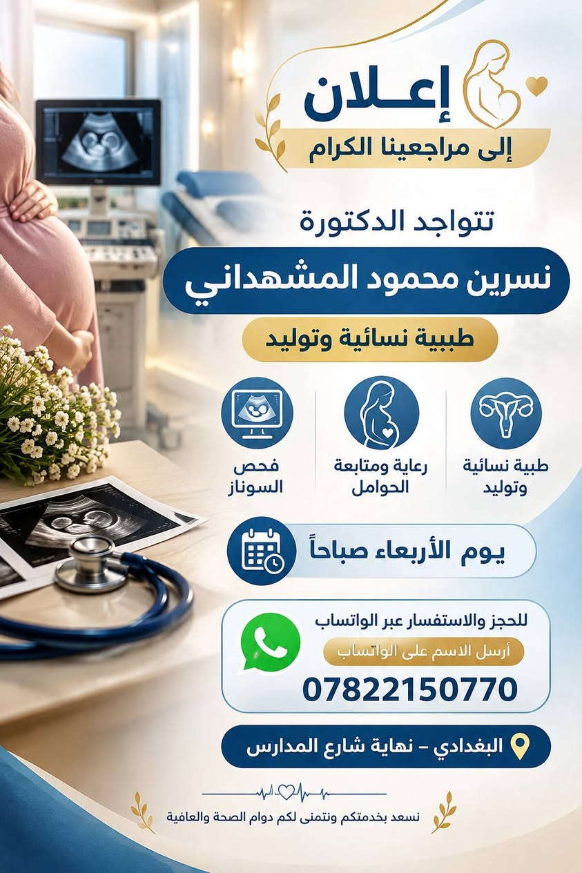 الى مراجعينا الكرام في ناحيتي جبة والبغدادي 
يوم الأربعاء صباحا يتواجد الأطباء 
 الدكتور فؤاد عبد الرحمن طبيب باطنية والقلبية وامراض السكري  فحص الايكو والتخطيط القلب وفحص وظائف الرئة
الدكتورة نسرين محمود المشهداني طبيبة نسائية ورعاية حوامل والسونار 
@

نص مكتوب في الصور:
- إعلان إلى مراجعينا الكرام يتواجد الدكتور فؤاد عبد الرحمن طبيب باطنية وقلبية وأمراض السكري طبيب باطنية وقلبية متابعة السكري فحص الإيكو يوم الأربعاء صباحاً للحجز والاستفسار عبر الواتساب أرسل الاسم على الرقم *********** البغدادي - نهاية شارع المدارس مجمع وصيدلية سما العماد الطبي نسعد بخدمتكم ونتمنى لكم دوام الصحة والعافية
- إعلان إلى مراجعينا الكرام تتواجد الدكتورة نسرين محمود المشهداني طبيبة نسائية وتوليد فحص السوناز رعاية ومتابعة الحوامل طبيبة نسائية وتوليد يوم الأربعاء صباحاً للحجز والاستفسار عبر الواتساب أرسل الاسم على الواتساب *********** البغدادي - نهاية شارع المدارس نسعد بخدمتكم ونتمنى لكم دوام الصحة والعافية