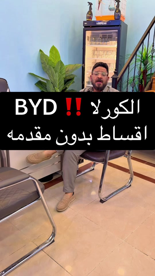 ***********   ***********   شركه احمد المهندس لقساط السيارات والطاقه الشمسيه والوحدات السكنيه  📍العنوان : بغداد . حي العدل . شارع الربيع .بجانب الخفاجي للاثاث  🛑نستقبلكم ونستقبل اتصالاتكم كل يوم من 10 الصبح لل 10 بالليل ✅شركه احمد المهندس - نسعد بخدمتكم -وارضائكم هدفنا 🙏 #احمد_المهندس_لتجاره_السيارات #اكسبلورexplore #اكسبلور 

نص مكتوب في الصور:
- BYD ‼️ الكورلا اقساط بدون مقدمه