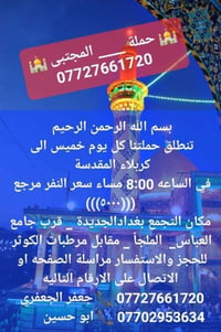 كربلاء المقدسة • الخميس ١٣/٨ • بغداد الجديدة