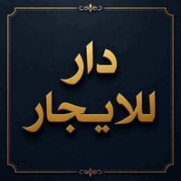 للايجار • مؤثث • حي الجامعه
